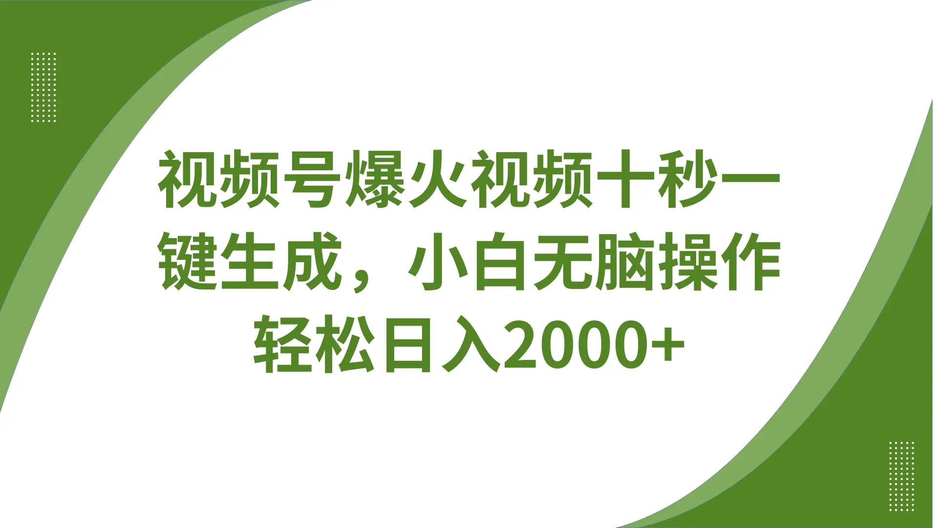 视频号爆火视频十秒一键生成，无需剪辑，带音频、带字幕，可以多平台同步发送，轻松日入2000+ | 资源下载 - 知行客网赚项目-副业赚钱-互联网创业-资源整合知行客