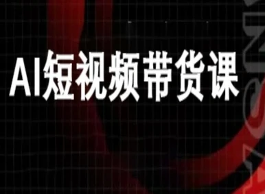 【精】ai短视频带货-万兴电商deepseek豆包教程 【精】ai短视频带货-万兴电商deepseek豆包教程