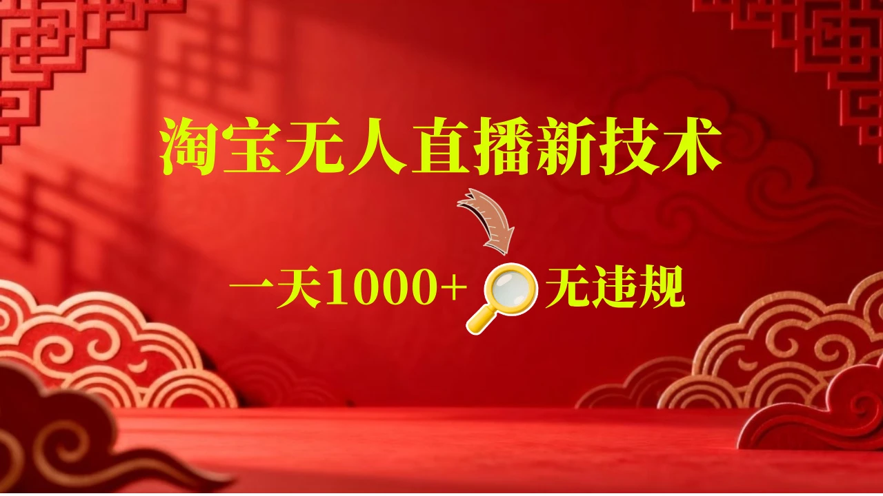 淘宝偷偷开了“后门”，懂的人已经日入2K+了，无人直播无违规-知行客