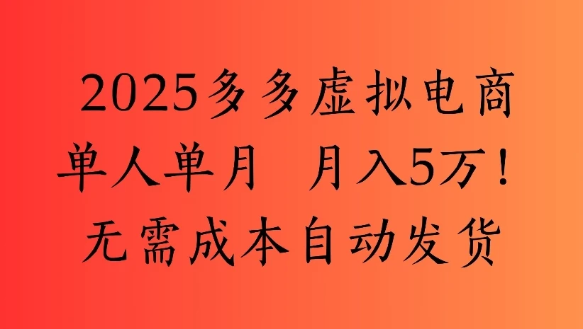 2025多多虚拟电商单人单月 月入5万!无需成本自动发货 2025多多虚拟电商单人单月 月入5万!无需成本自动发货