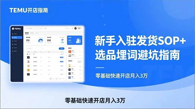 【精】TEMU从入门到爆单：新手入驻发货SOP+选品埋词避坑指南，零基础快速开店月入3万网赚项目-副业赚钱-互联网创业-资源整合知行客