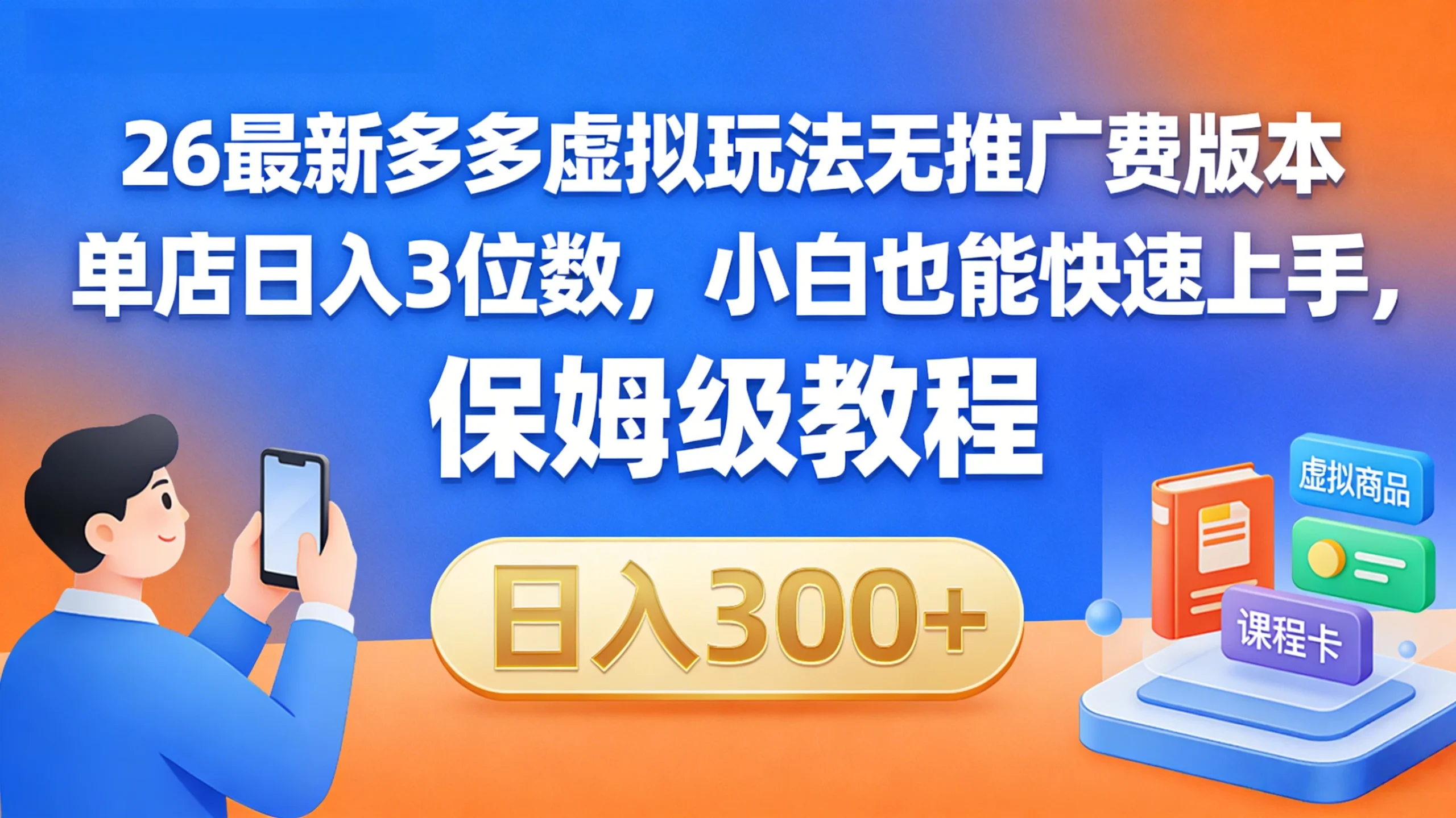 拼多多虚拟最新玩法，不需要花费推广费，成本几乎为0网赚项目-副业赚钱-互联网创业-资源整合知行客