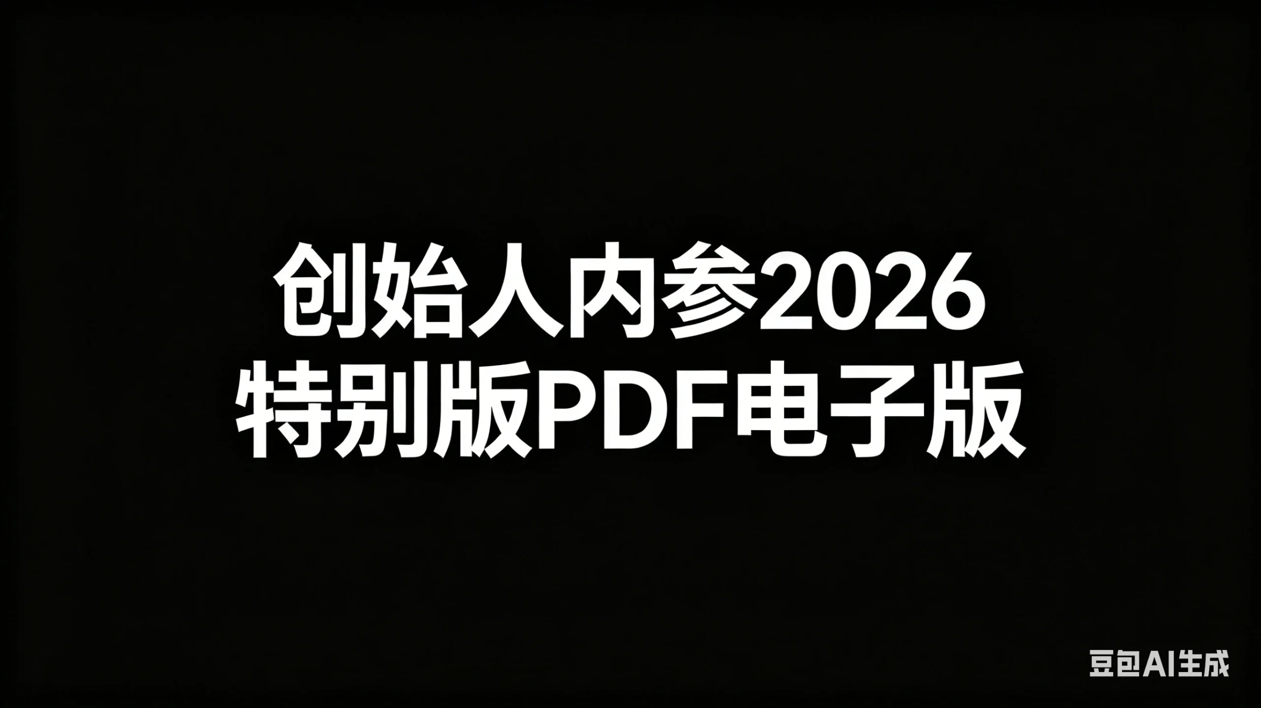 【精】创始人内参2026特别版PDF电子版 六件事讲透 做产品、流量、转化、搭班子、带队伍、上规模网赚项目-副业赚钱-互联网创业-资源整合知行客