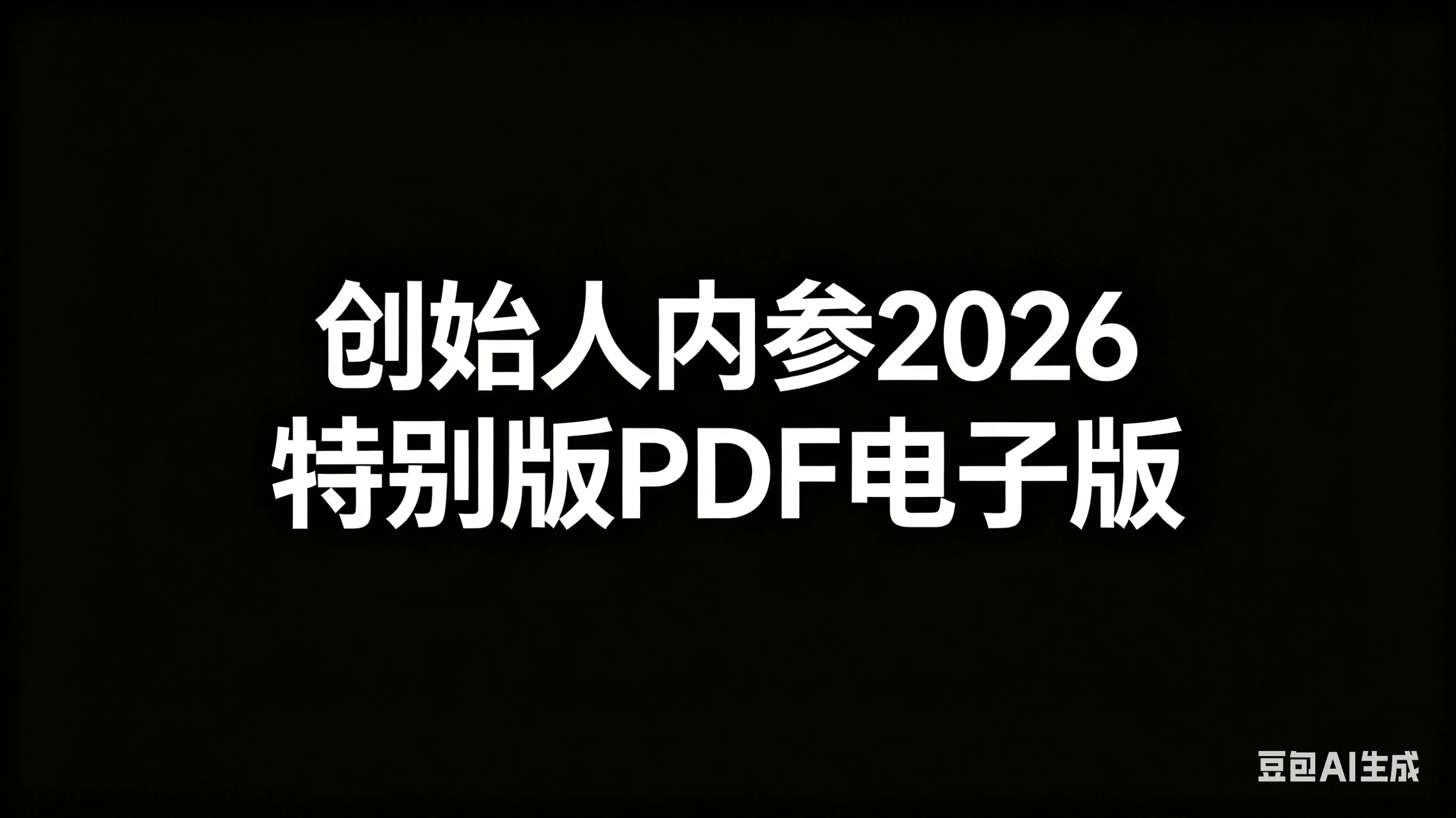 【精】创始人内参2026特别版PDF电子版 六件事讲透 做产品、流量、转化、搭班子、带队伍、上规模 【精】创始人内参2026特别版PDF电子版 六件事讲透 做产品、流量、转化、搭班子、带队伍、上规模