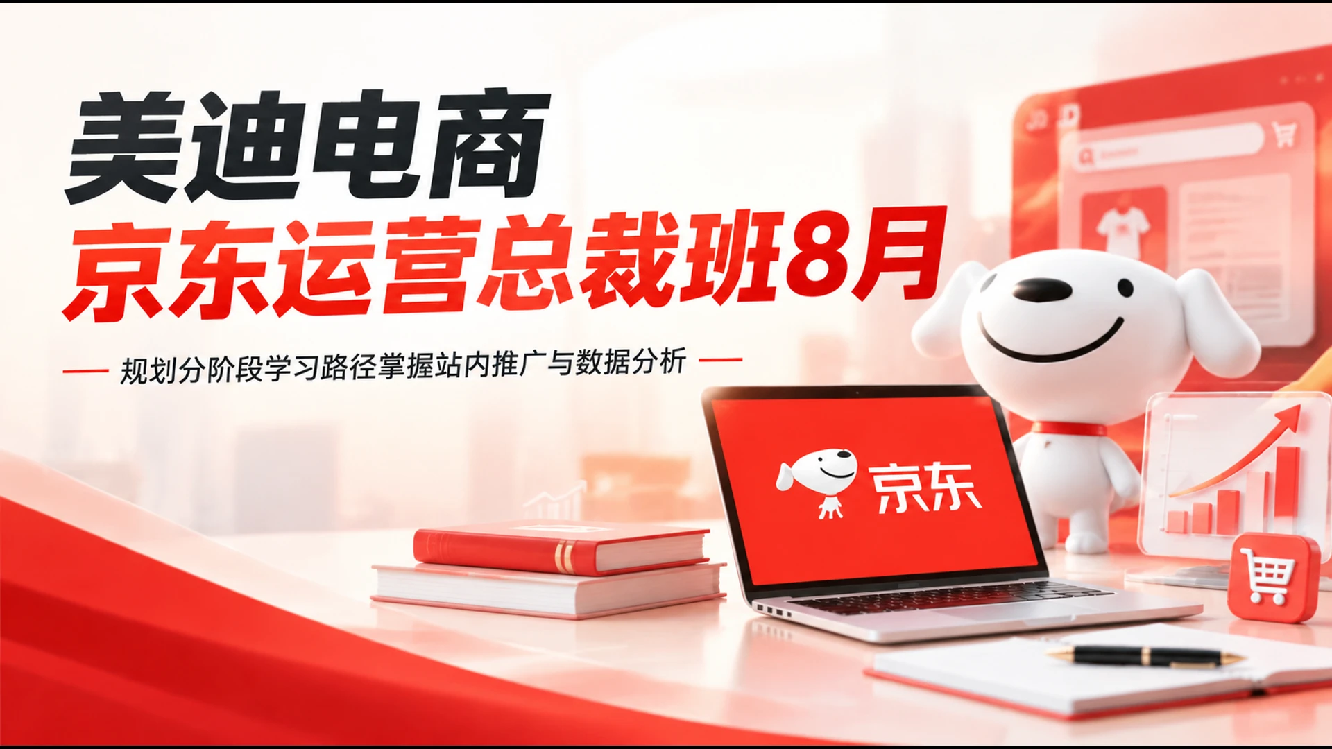 【精】美迪电商京东运营总裁班8月,规划分阶段学习路径掌握站内推广与数据分析 【精】美迪电商京东运营总裁班8月,规划分阶段学习路径掌握站内推广与数据分析