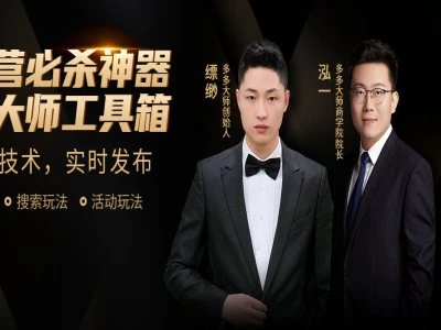 【精】多多大师-泓一弟子班实操课程-掌握实操-拼多多教程2026.4.22网赚项目-副业赚钱-互联网创业-资源整合知行客