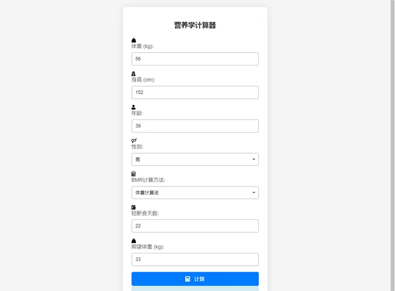 PHP营养计算器网站源码