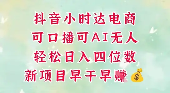 零售新电商,抖音小时达火热进行中,可做口播,可做AI无人,轻松日入四位数 零售新电商,抖音小时达火热进行中,可做口播,可做AI无人,轻松日入四位数