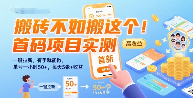 搬砖不如搬这个！首码项目实测：一键拉新，有手就能做，单号一小时50+，每天5张+收益【揭秘】网赚项目-副业赚钱-互联网创业-资源整合知行客