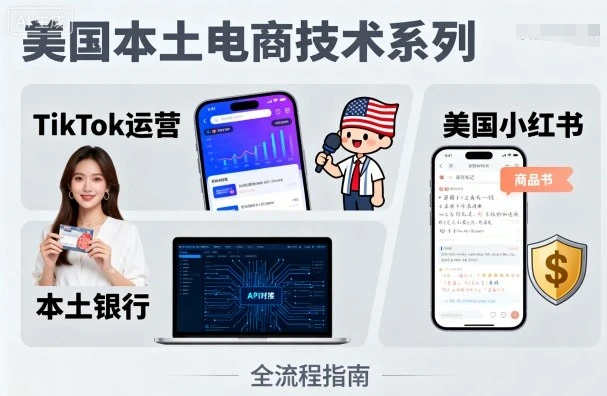 【精】美国本土电商技术,Tiktok 运营篇+美国小红书篇+本土银行篇 【精】美国本土电商技术,Tiktok 运营篇+美国小红书篇+本土银行篇
