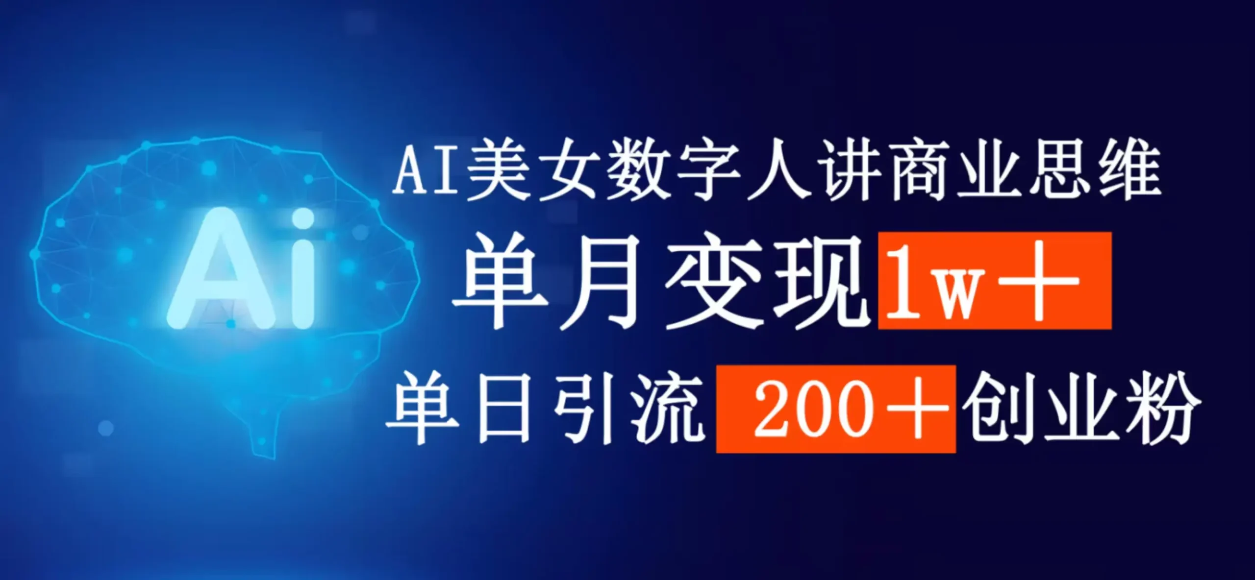 AI女生数字人讲商业思维，单月变现1w＋，单日引流200＋创业粉 | 资源下载 - 知行客网赚项目-副业赚钱-互联网创业-资源整合知行客