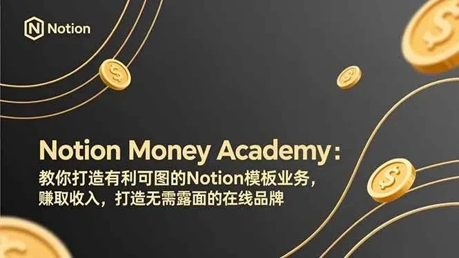 16d9dac2451ea9f6a6dcdcdef0a78651.webp 【精】Notion Money Academy:教你打造有利可图的Notion模板业务,赚取收入,打造无需露面的在线品牌