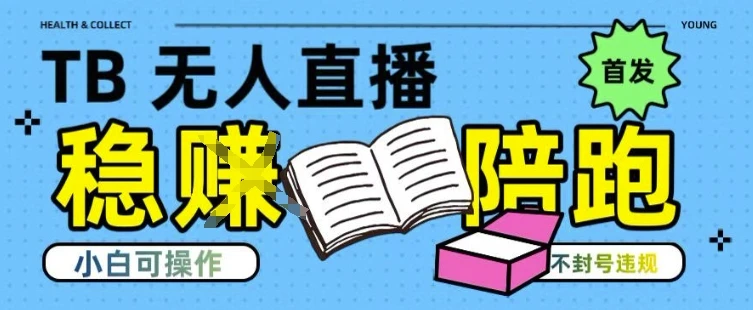 淘宝无人直播带货最新技术，不违规，操作简单，开播爆单，日入多张(全网首发)【揭秘】 | 资源下载 - 知行客网赚项目-副业赚钱-互联网创业-资源整合知行客