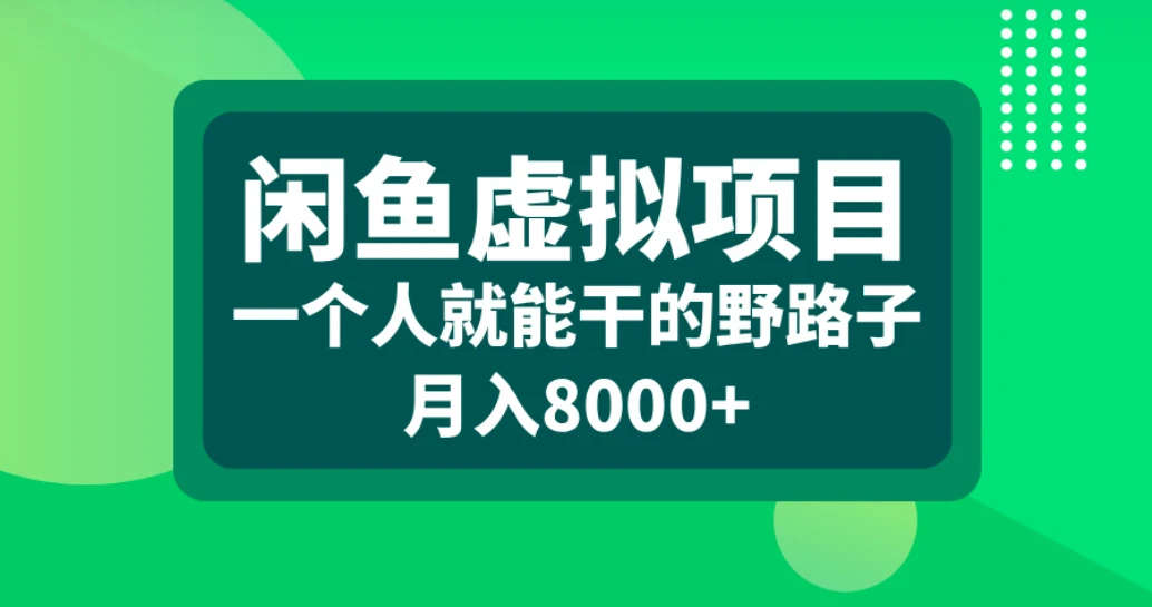 闲鱼虚拟项目,一个人就能干的野路子,月入8000+ 闲鱼虚拟项目,一个人就能干的野路子,月入8000+