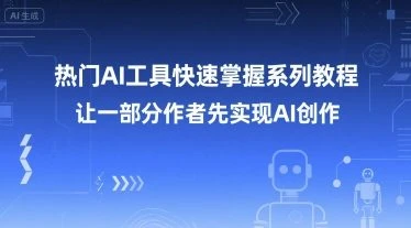 【精】热门AI工具快速掌握系列教程，让一部分创作者先实现AI创作-知行客