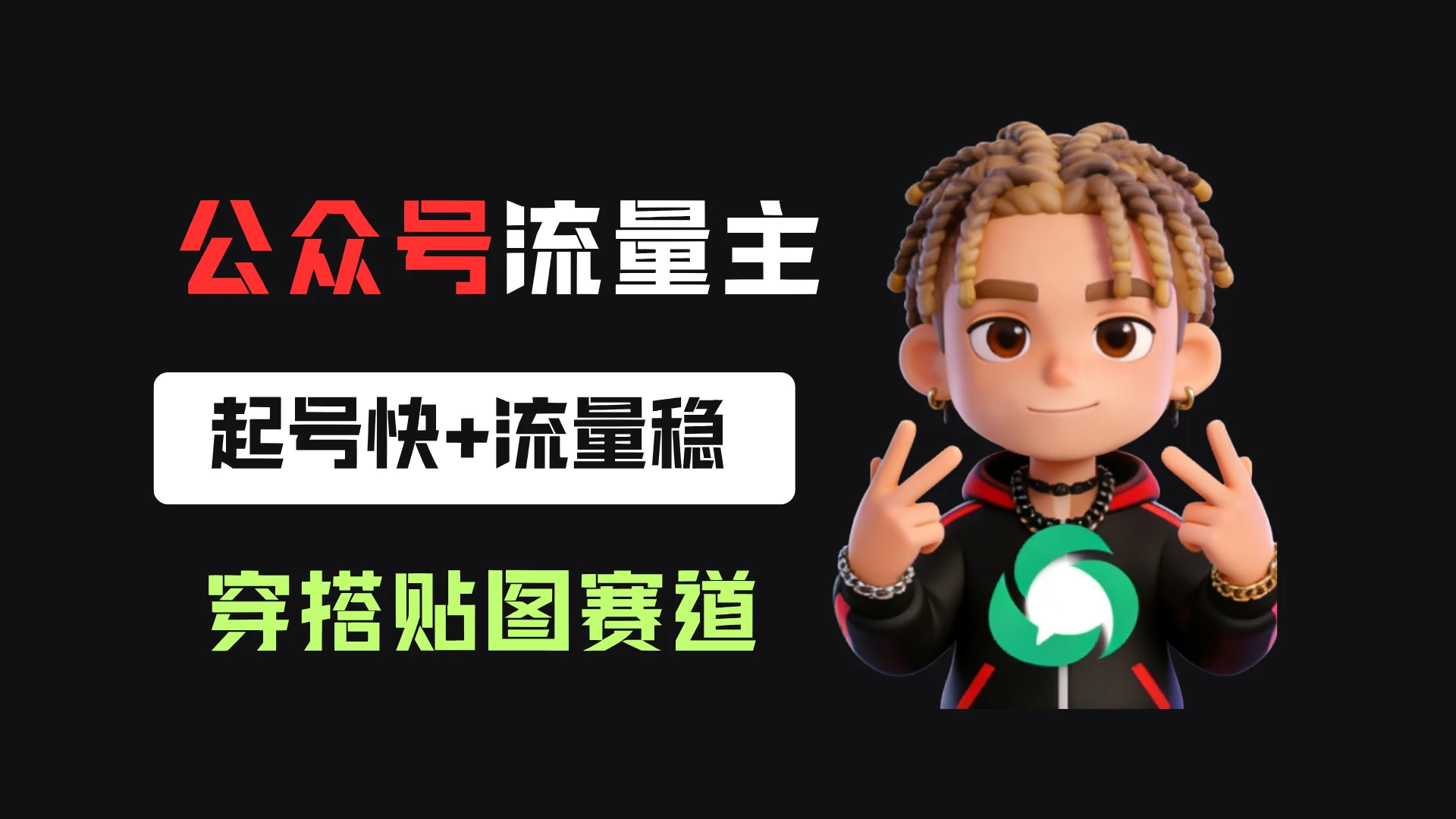 公众号流量主之穿搭贴图赛道，起号快+流量稳，从0-1全流程讲解！-知行客