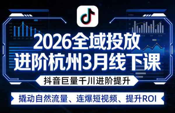 【精】2026全域投放进阶杭州线下课（3月13-15号线下课）(价值5980元)网赚项目-副业赚钱-互联网创业-资源整合知行客