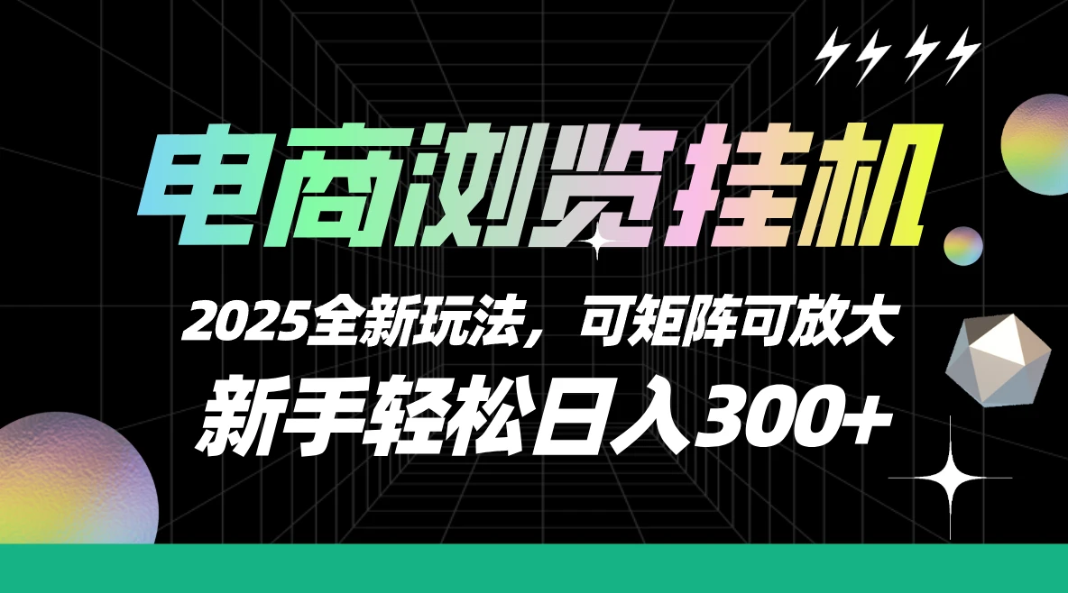 电商浏览挂机,2025全新玩法,新手轻松日入300+可矩阵可放大 电商浏览挂机,2025全新玩法,新手轻松日入300+可矩阵可放大