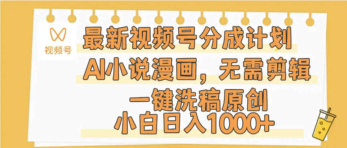最新视频号分成计划,AI小说漫画,无需剪辑,一键洗稿原创,小白日入1000+,保姆级教程 最新视频号分成计划,AI小说漫画,无需剪辑,一键洗稿原创,小白日入1000+,保姆级教程