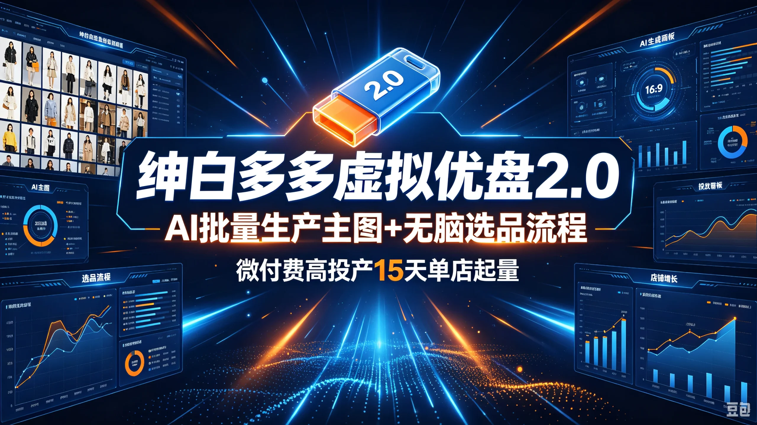 【精】绅白多多虚拟优盘2.0：AI批量生产主图+无脑选品流程，微付费高投产15天单店起量-知行客