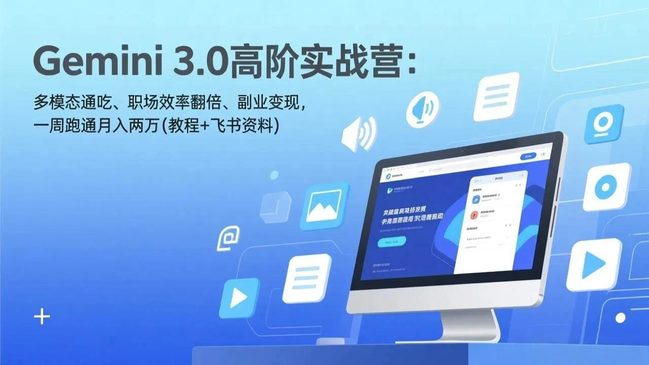 【精】Gemini 3.0高阶实战营：多模态通吃、职场效率翻倍、副业变现，一周跑通月入两万(教程+飞书资料)网赚项目-副业赚钱-互联网创业-资源整合知行客