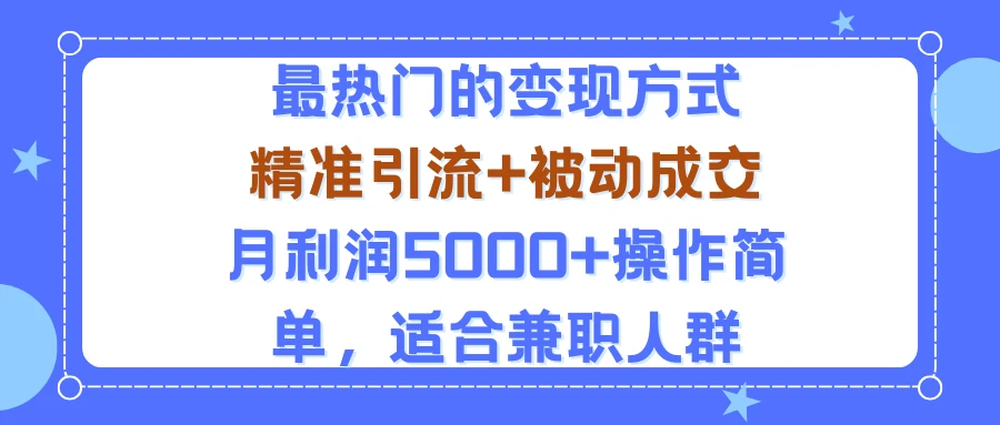 小众赛道玩法：当下最热门的变现方式，精准引流+被动成交月利润5000+操作简单，适合兼职人群 | 资源下载 - 知行客网赚项目-副业赚钱-互联网创业-资源整合知行客