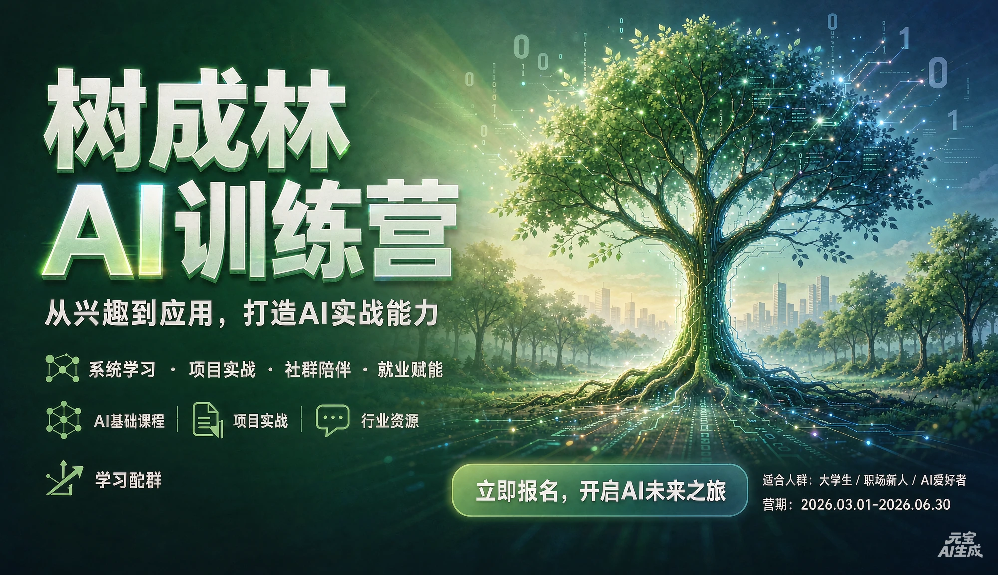 【精】树成林ai训练营，从兴趣到应用，打造AI实战能力-知行客