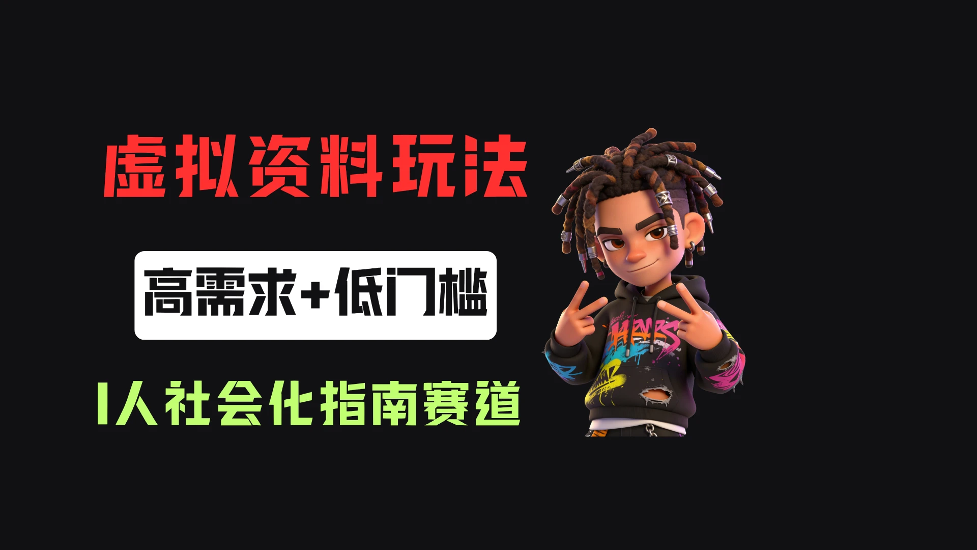 小红书卖I人社会化指南（电子版），客单价19.9，183篇笔记卖了14w！-知行客