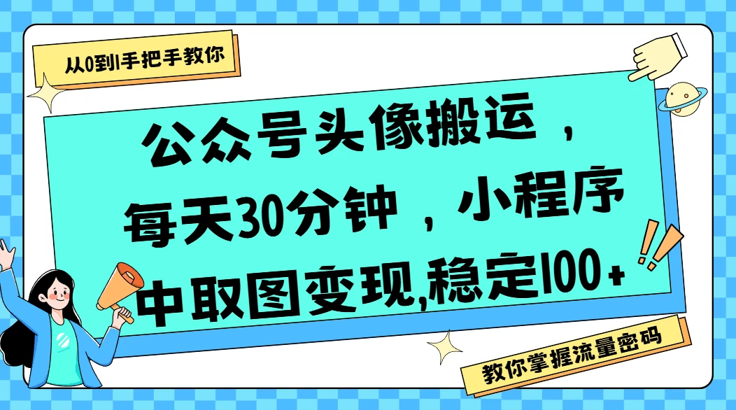 公众号头像搬运，每天30分钟，小程序中取图变现,稳定100+-知行客