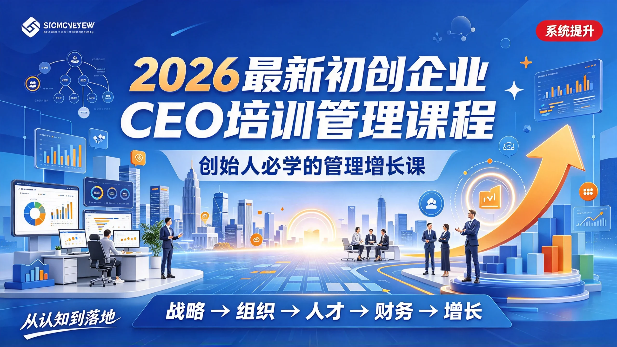【精】2026最新初创企业CEO培训管理课程，创始人必学的管理增长课-知行客
