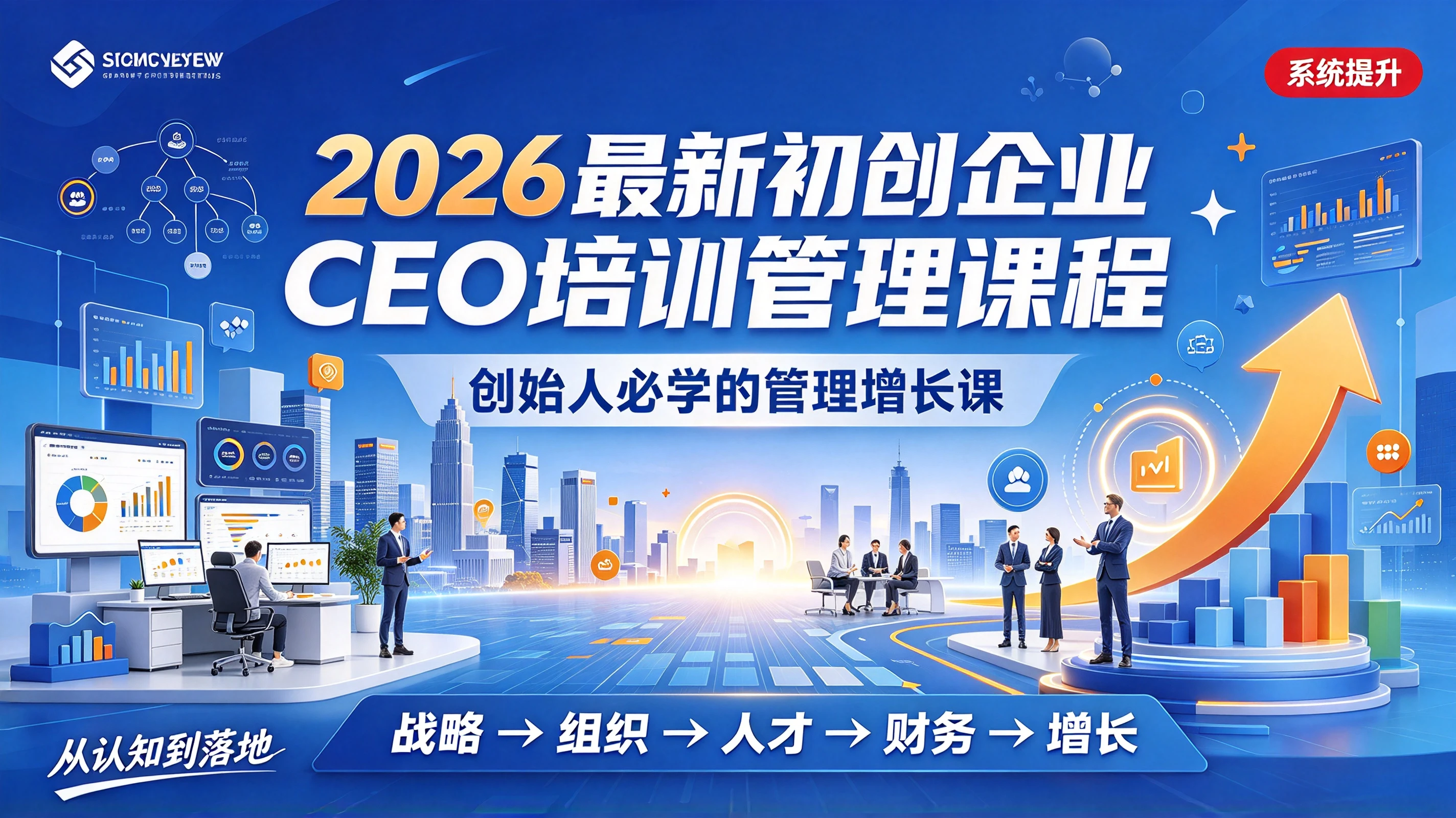 【精】2026最新初创企业CEO培训管理课程,创始人必学的管理增长课 【精】2026最新初创企业CEO培训管理课程,创始人必学的管理增长课