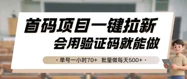 首码项目一键拉新，会用验证码就能做 单号一小时70+，批量做每天5张【揭秘】网赚项目-副业赚钱-互联网创业-资源整合知行客
