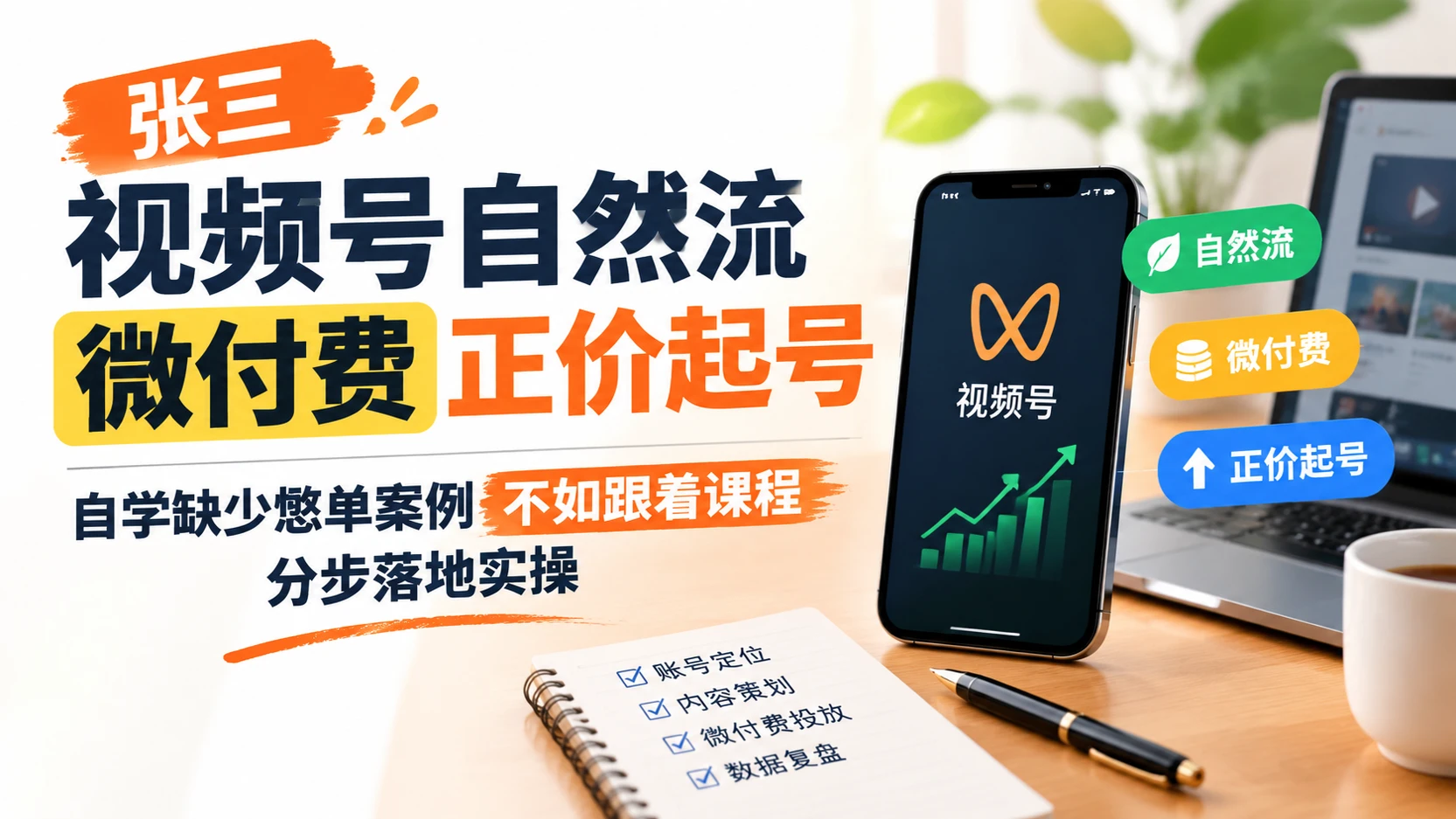 【精】张三视频号自然流微付费正价起号，自学缺少憋单案例不如跟着课程分步落地实操-知行客