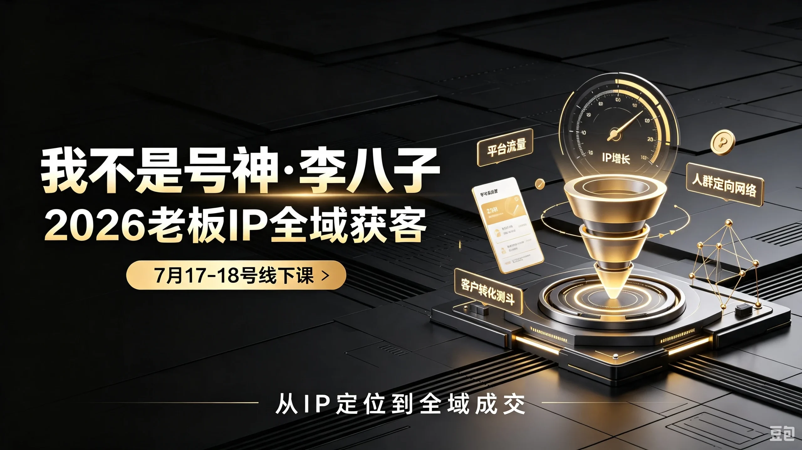 【精】我不是号神·李八子-2026老板ip全域获客7月17-18号线下课-知行客