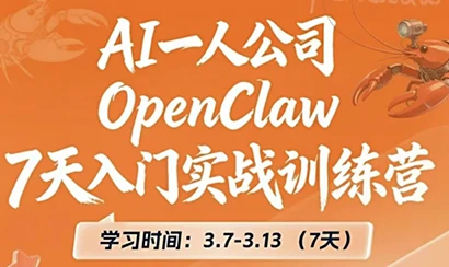 OpenClaw7天入门实战营整体课程网赚项目-副业赚钱-互联网创业-资源整合知行客