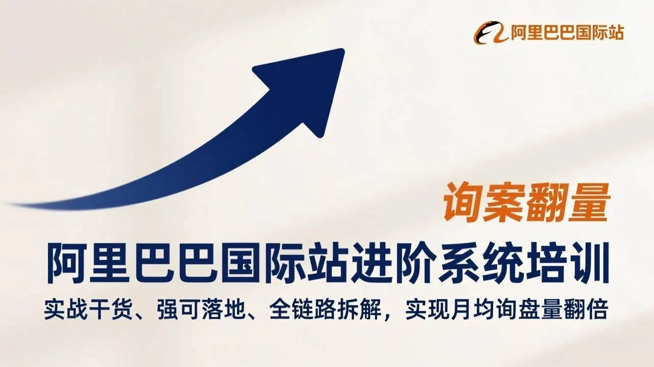 【精】阿里巴巴国际站进阶系统培训，实战干货、强可落地、全链路拆解，实现月均询盘量翻倍网赚项目-副业赚钱-互联网创业-资源整合知行客