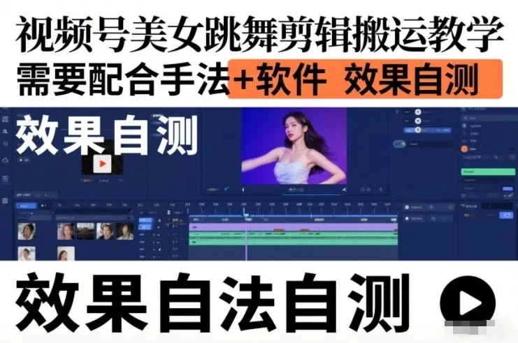 视频号美女跳舞剪辑搬运教学，需要配合手法+软件，效果自测 | 资源下载 - 知行客网赚项目-副业赚钱-互联网创业-资源整合知行客