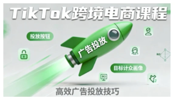 【精】TikTok跨境电商全流程实操课，助力从业者掌握TikTok跨境电商运营核心技能，高效开展业务网赚项目-副业赚钱-互联网创业-资源整合知行客