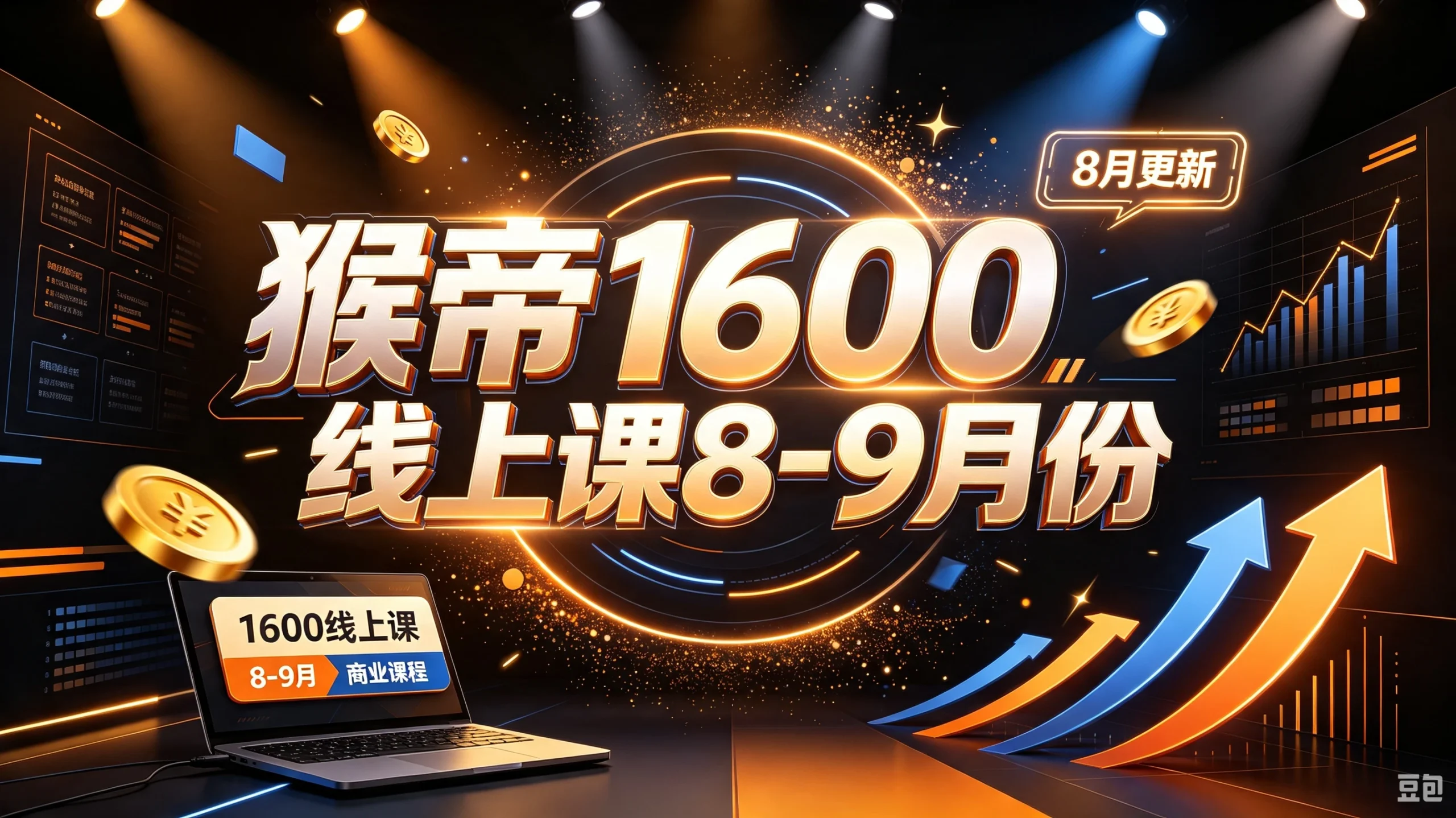【精】猴帝1600线上课8-9月份（8月更新）-知行客