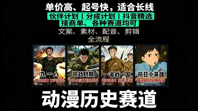 【精】历史动漫赛道撸分成：起号、文案、素材、配音、剪辑，单视频收益破万网赚项目-副业赚钱-互联网创业-资源整合知行客