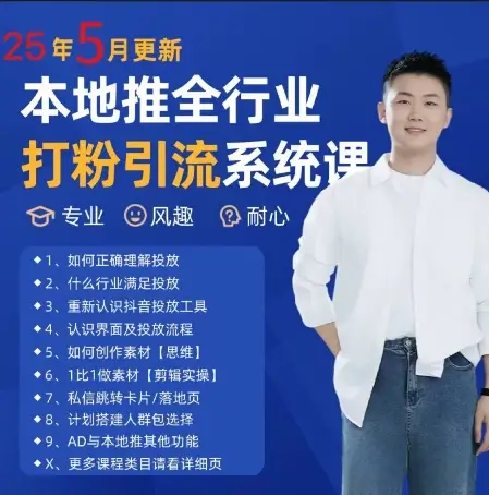 最新打粉引流获客实用课程，25年5月最新本地推全行业打粉引流系统课 | 资源下载 - 知行客网赚项目-副业赚钱-互联网创业-资源整合知行客