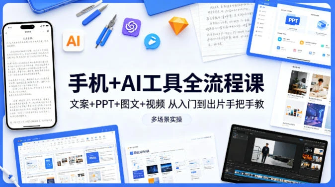【精】林老师·手机 AI工具全流程课，文案 PPT 图文 视频，从入门到出片手把手教，多场景实操网赚项目-副业赚钱-互联网创业-资源整合知行客