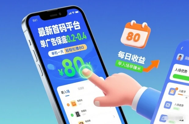 最新首码平台，单广告保底0.2-0.4，单机一天轻松撸80，早入场早賺米【揭秘】网赚项目-副业赚钱-互联网创业-资源整合知行客