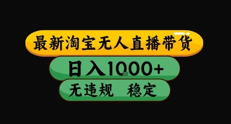 淘宝无人直播带货【最新】,日入10张,独家技术,无违规封号,长期稳定,开播就出单【揭秘】 淘宝无人直播带货【最新】,日入10张,独家技术,无违规封号,长期稳定,开播就出单【揭秘】