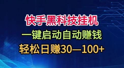 快手黑科技挂G，一键启动自动挣米，无任何难度，轻松日入30—1张+【揭秘】 | 资源下载 - 知行客-知行客
