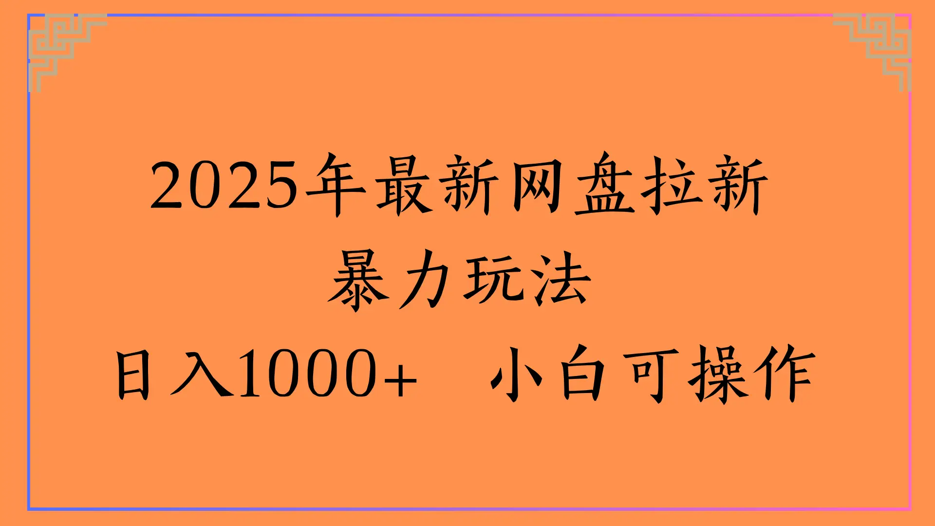2025年最新网盘拉新暴力玩法，日入1000+ 小白可操作网赚项目-副业赚钱-互联网创业-资源整合知行客