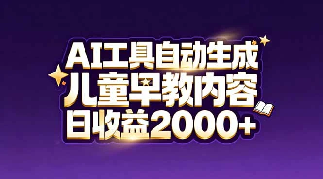 最新蓝海市场：AI工具自动生成儿童早教内容，新手也能做到日收益2000+网赚项目-副业赚钱-互联网创业-资源整合知行客