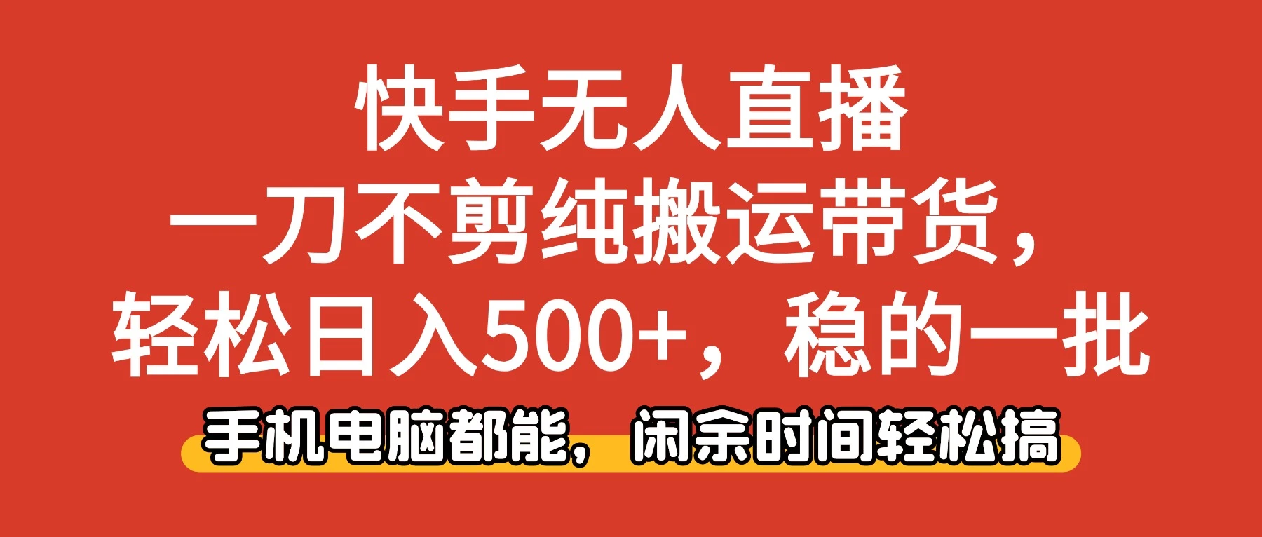 快手无人直播，一刀不剪纯搬运带货轻松日入500+，稳的一批，手机电脑都能，闲余时间轻松搞！ | 资源下载 - 知行客网赚项目-副业赚钱-互联网创业-资源整合知行客