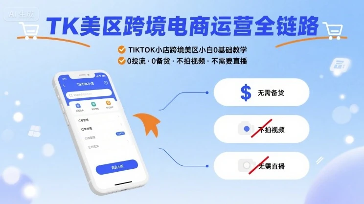 【精】TK美区跨境电商运营全链路，TIKTOK小店跨境美区小白0基础教学，0投流0备货不拍视频不需要直播网赚项目-副业赚钱-互联网创业-资源整合知行客