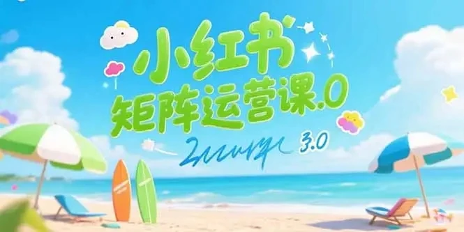 【精】小红书矩阵运营课3.0：AI内容生产/伪原创技巧/批量产图/创业粉引流技术网赚项目-副业赚钱-互联网创业-资源整合知行客